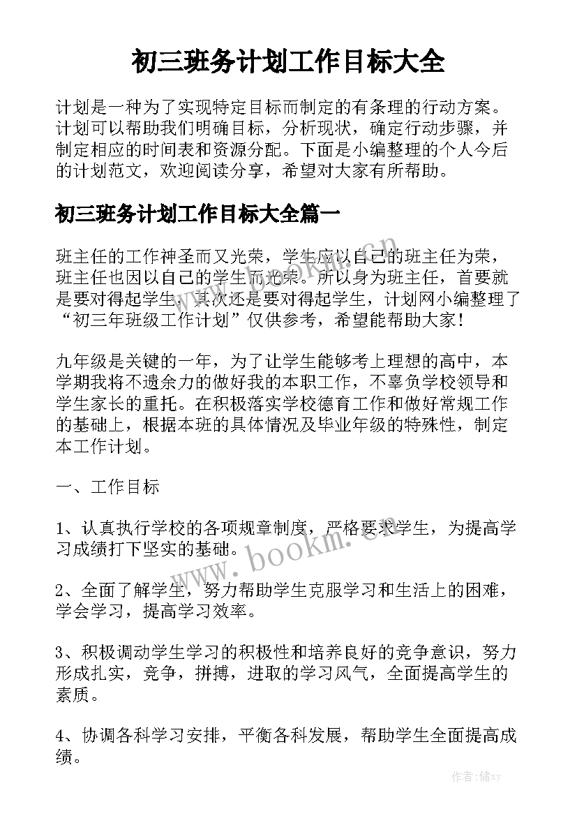 初三班务计划工作目标大全