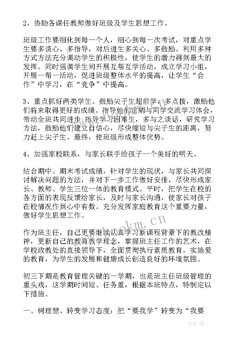 初三班务计划工作目标大全