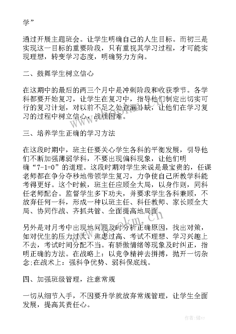 初三班务计划工作目标大全