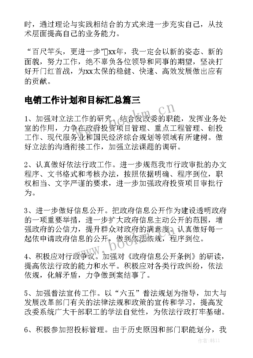 电销工作计划和目标汇总