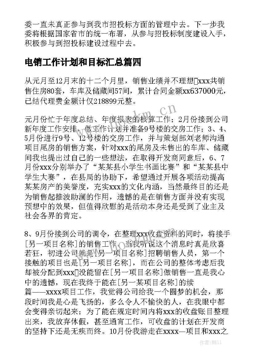 电销工作计划和目标汇总