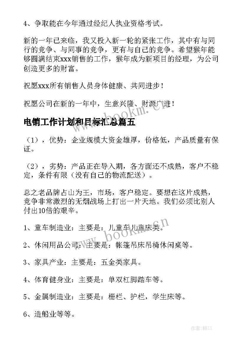 电销工作计划和目标汇总