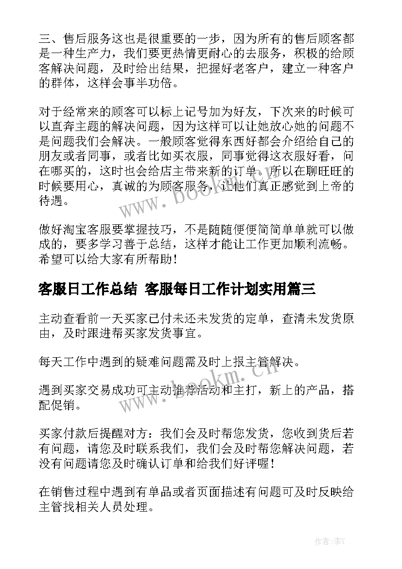 客服日工作总结 客服每日工作计划实用