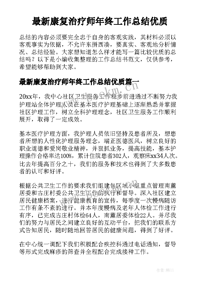 最新康复治疗师年终工作总结优质