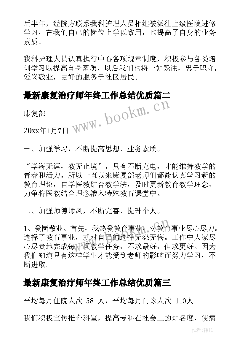 最新康复治疗师年终工作总结优质