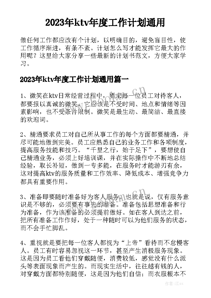 2023年ktv年度工作计划通用