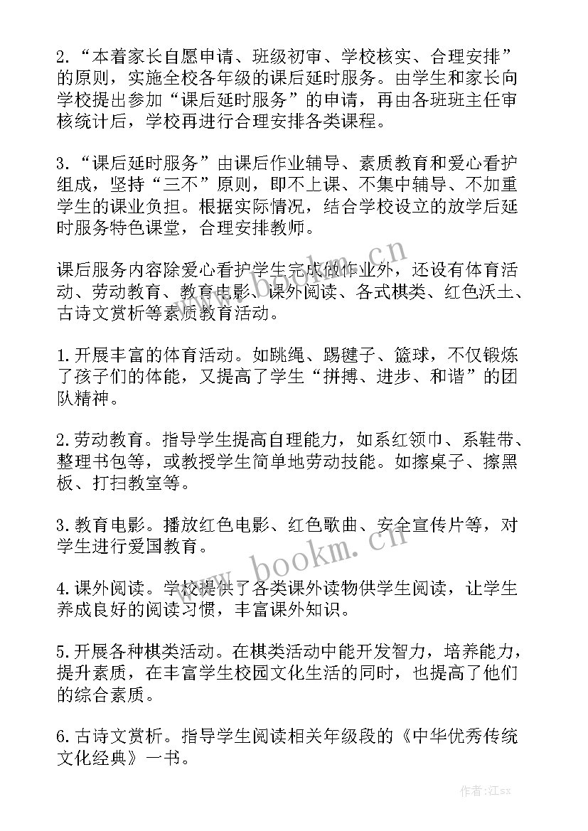 小学课后延时服务方案 小学课后延时服务活动小结(五篇)