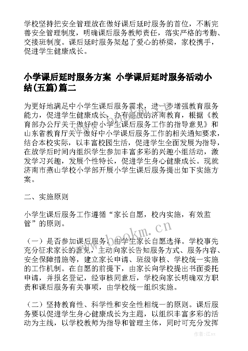 小学课后延时服务方案 小学课后延时服务活动小结(五篇)