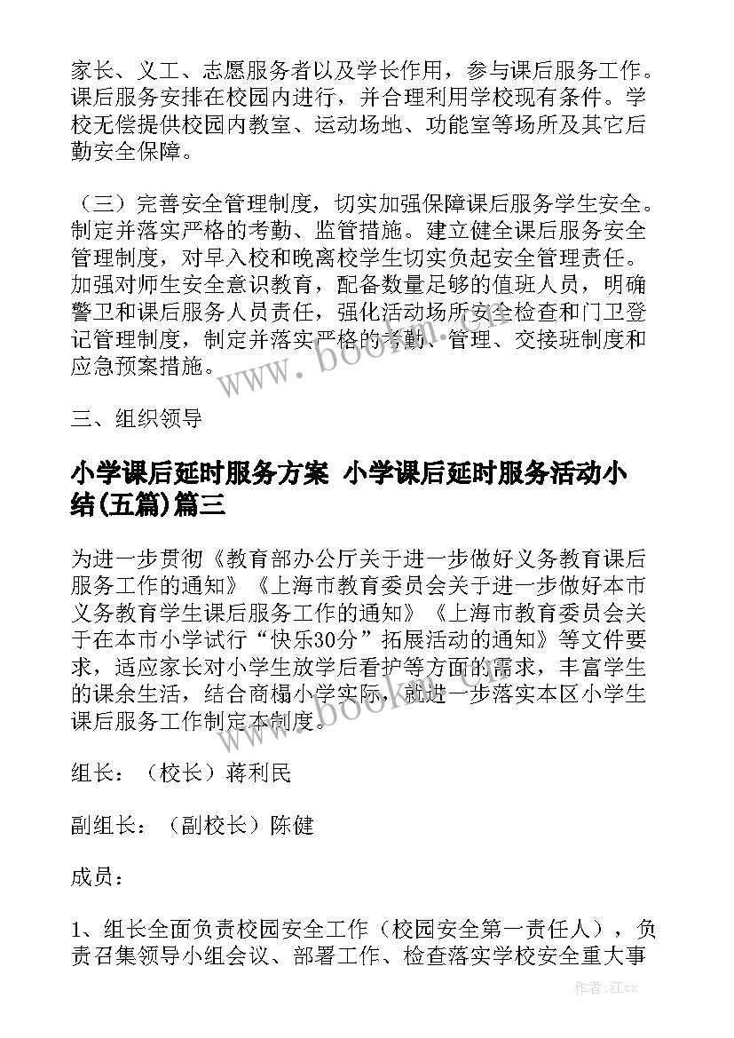 小学课后延时服务方案 小学课后延时服务活动小结(五篇)