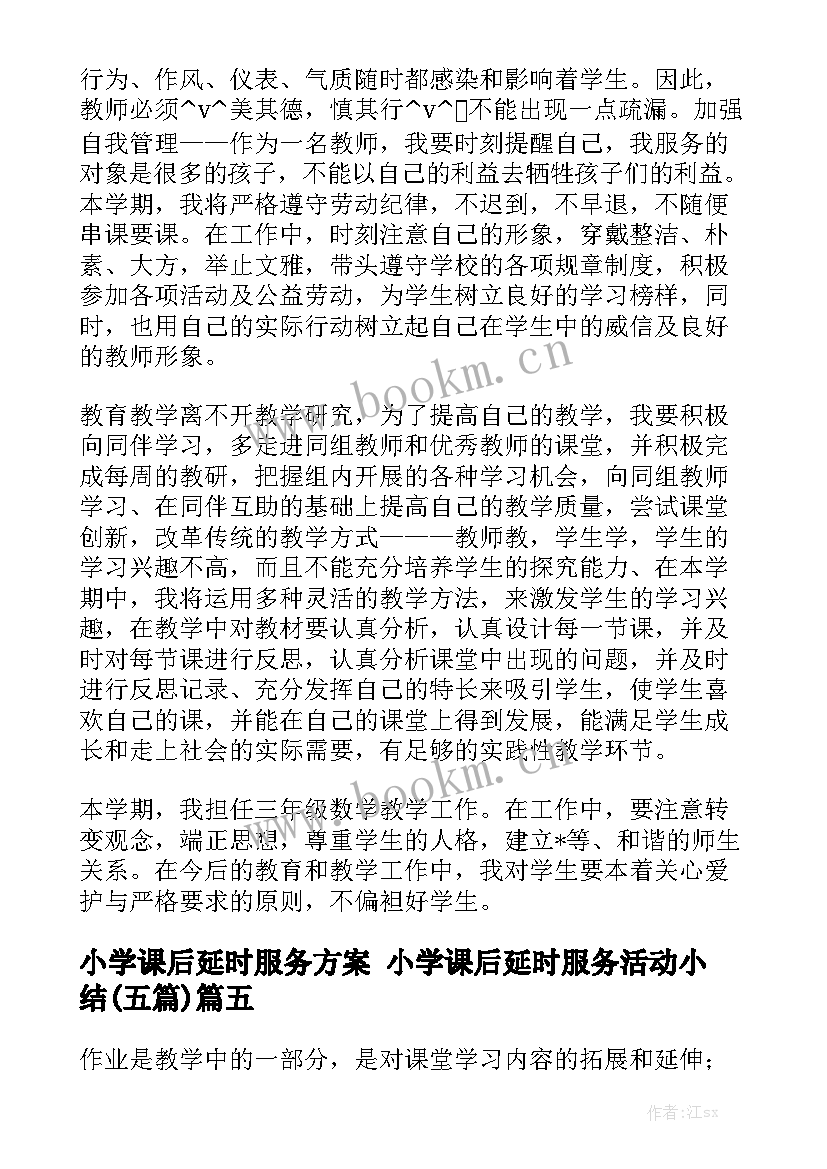 小学课后延时服务方案 小学课后延时服务活动小结(五篇)