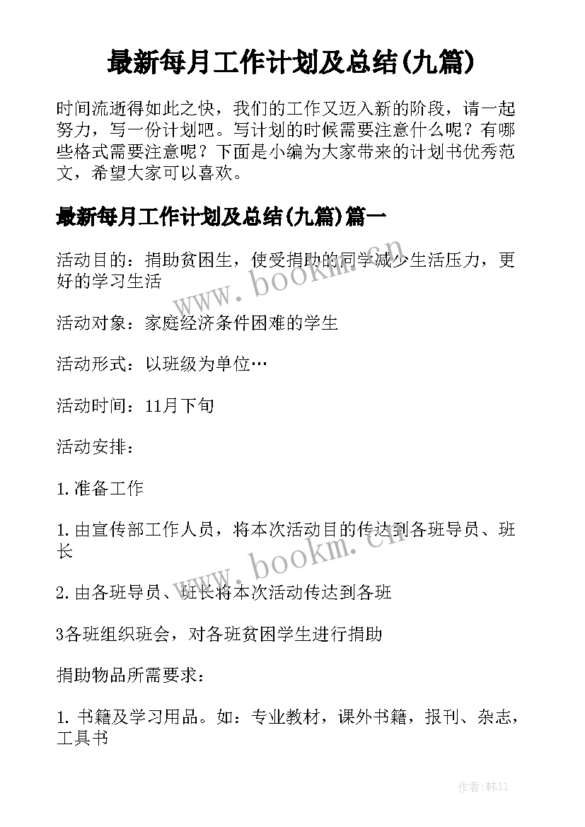 最新每月工作计划及总结(九篇)