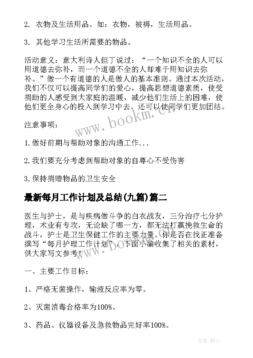 最新每月工作计划及总结(九篇)