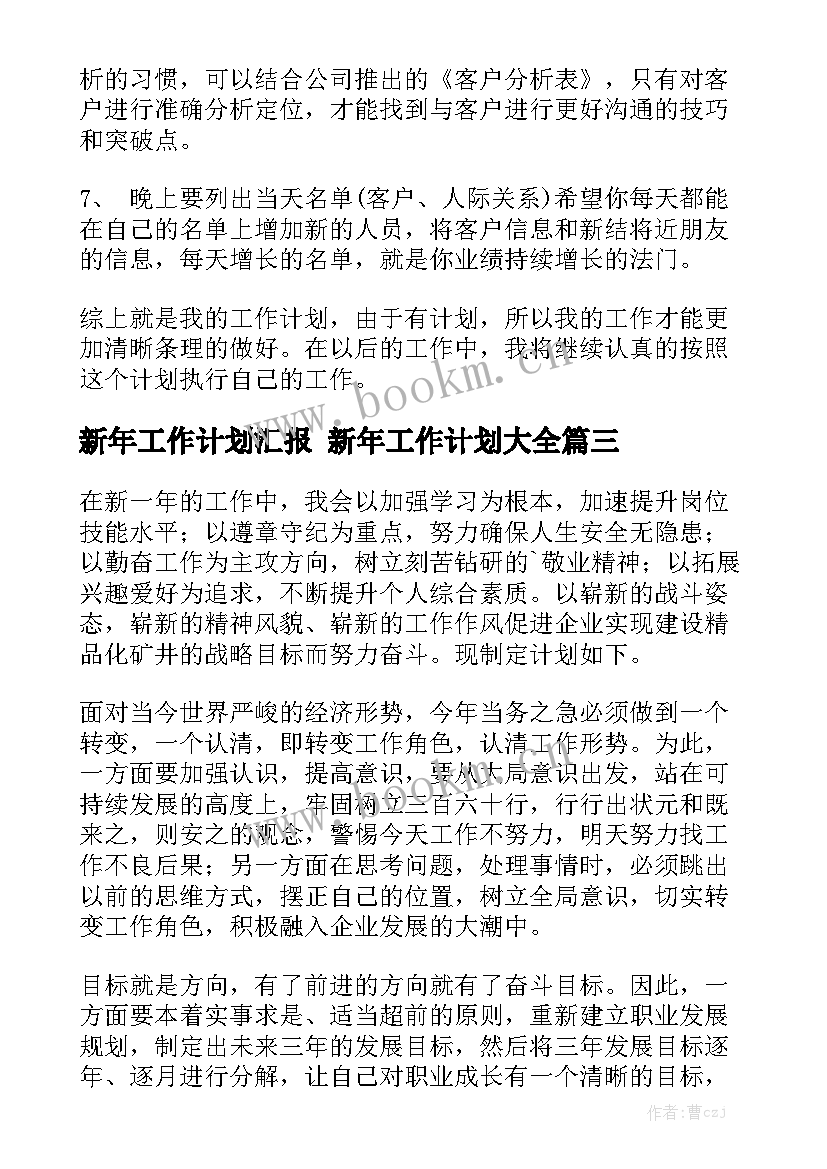 新年工作计划汇报 新年工作计划大全