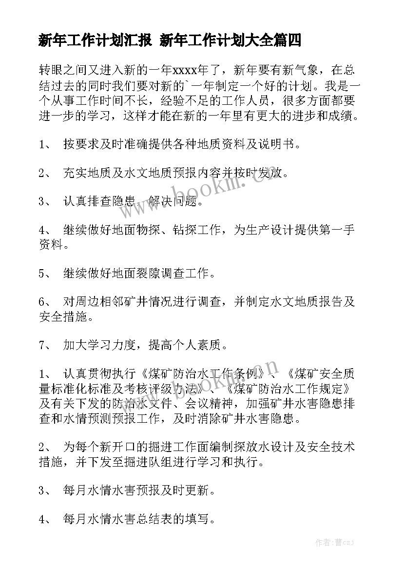 新年工作计划汇报 新年工作计划大全