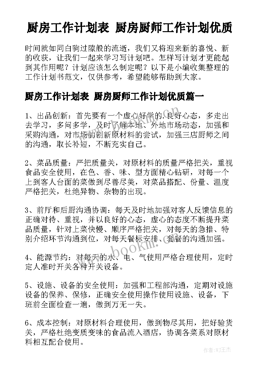 厨房工作计划表 厨房厨师工作计划优质