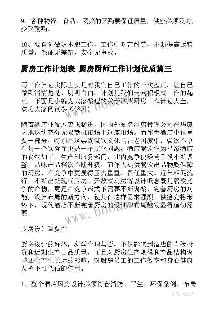 厨房工作计划表 厨房厨师工作计划优质