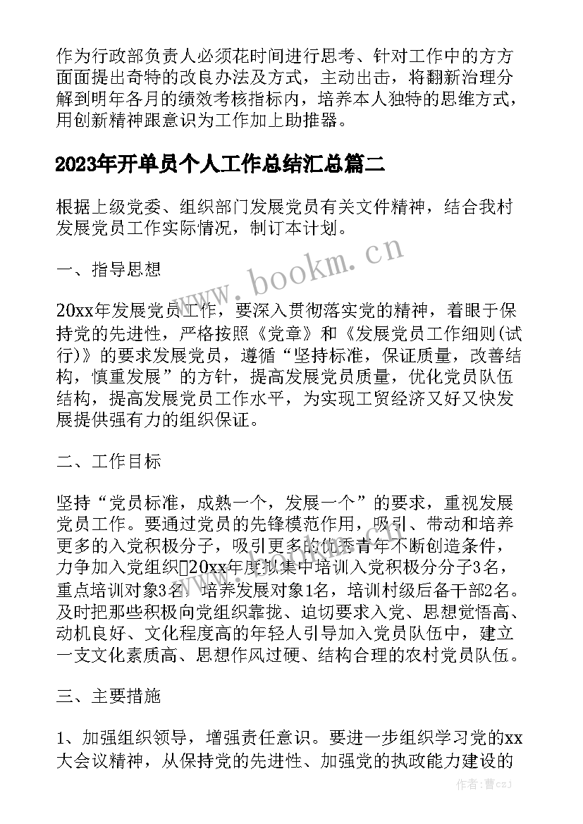 2023年开单员个人工作总结汇总