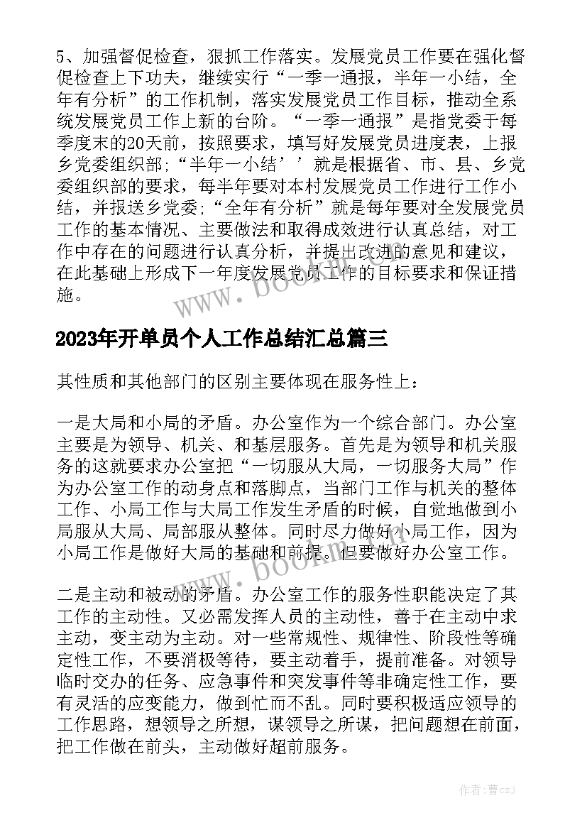 2023年开单员个人工作总结汇总