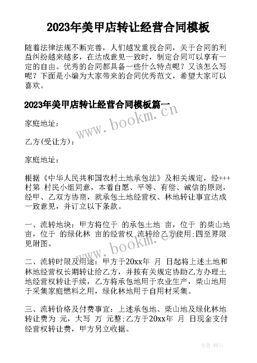 2023年美甲店转让经营合同模板