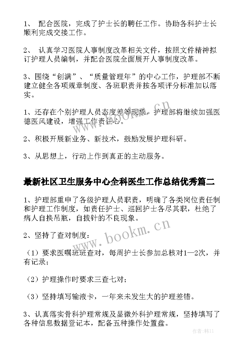 最新社区卫生服务中心全科医生工作总结优秀