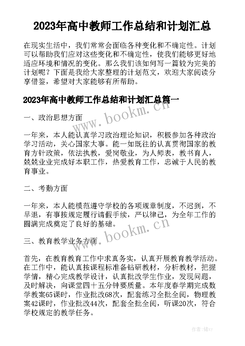 2023年高中教师工作总结和计划汇总