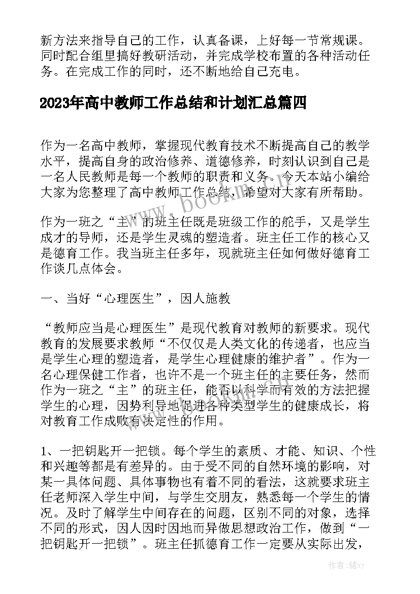 2023年高中教师工作总结和计划汇总