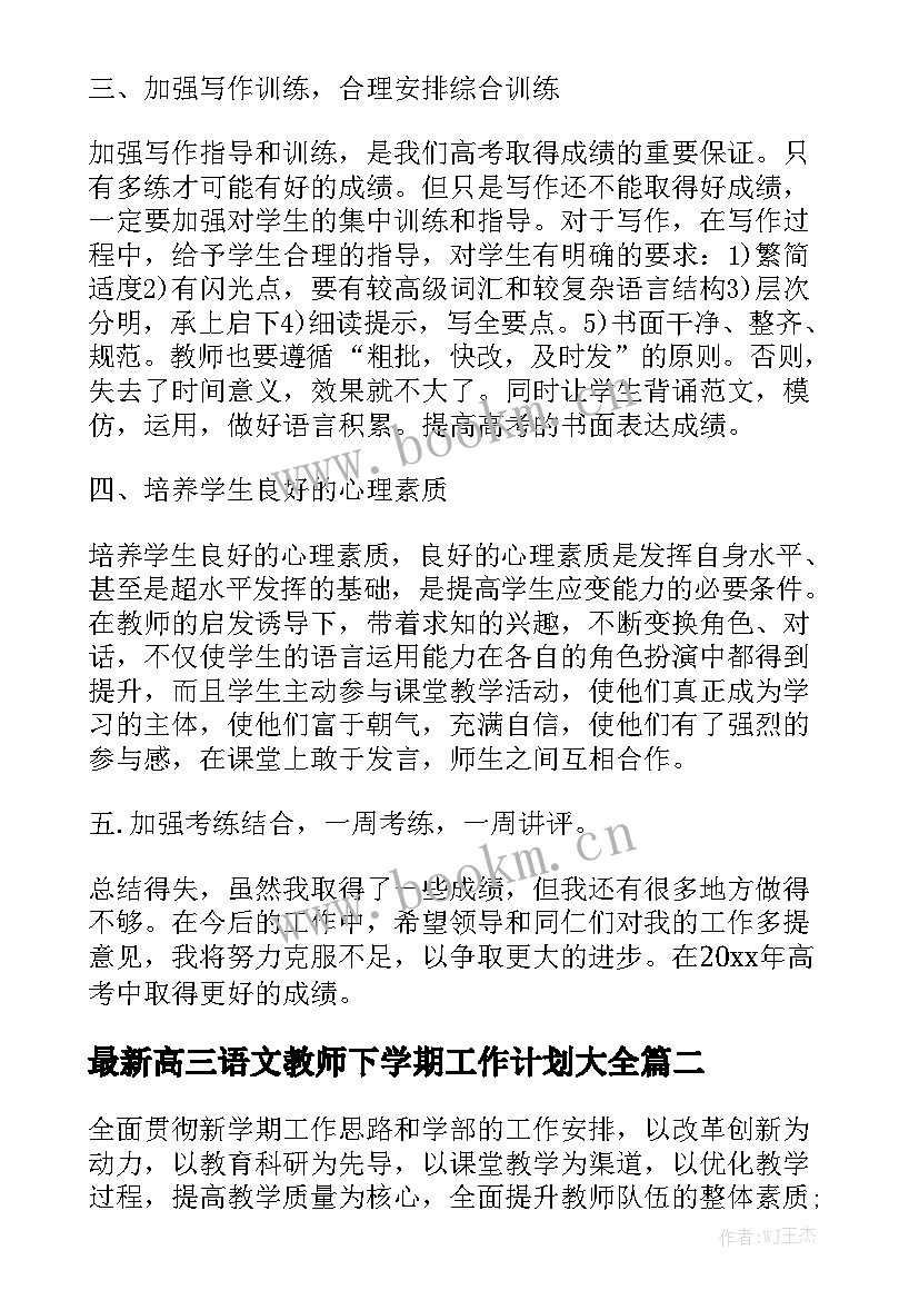 最新高三语文教师下学期工作计划大全