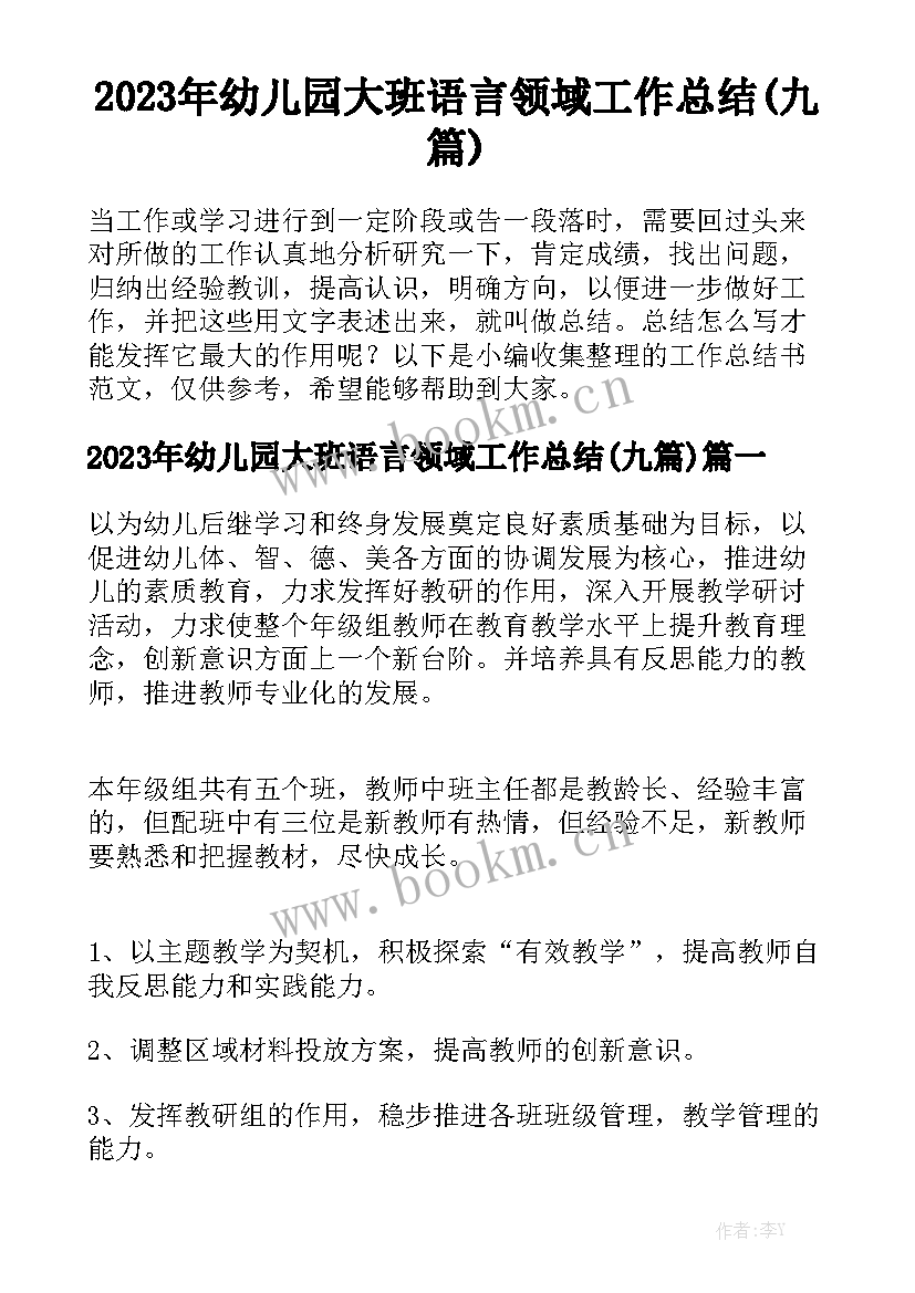 2023年幼儿园大班语言领域工作总结(九篇)