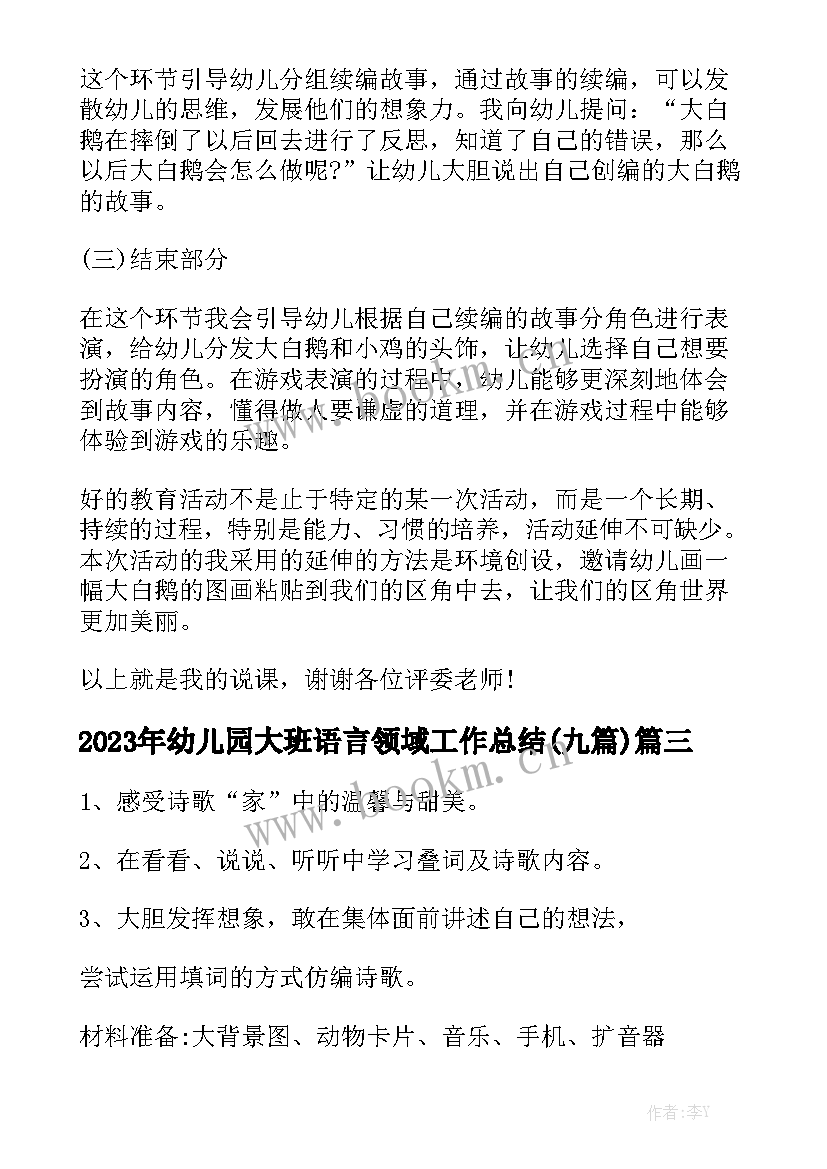 2023年幼儿园大班语言领域工作总结(九篇)