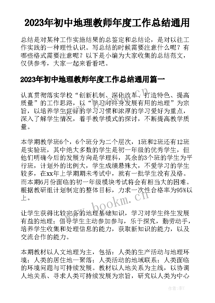 2023年初中地理教师年度工作总结通用