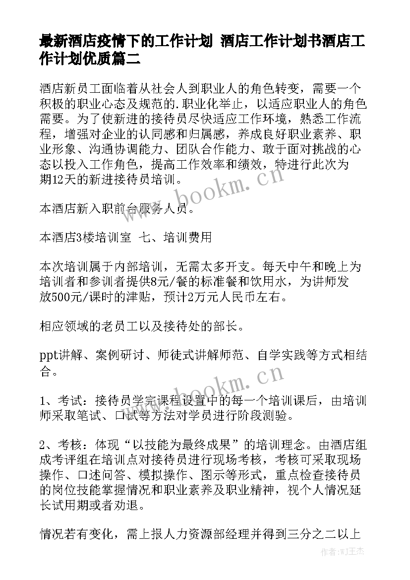 最新酒店疫情下的工作计划 酒店工作计划书酒店工作计划优质