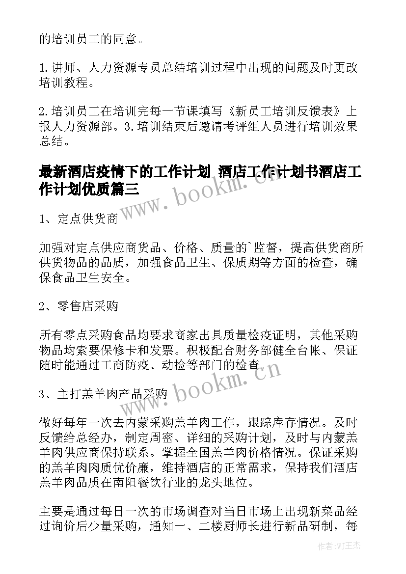 最新酒店疫情下的工作计划 酒店工作计划书酒店工作计划优质