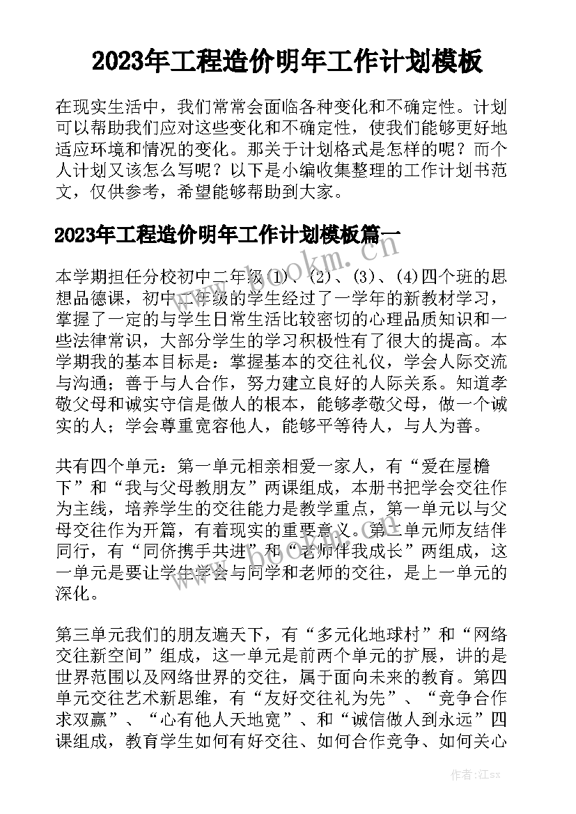 2023年工程造价明年工作计划模板