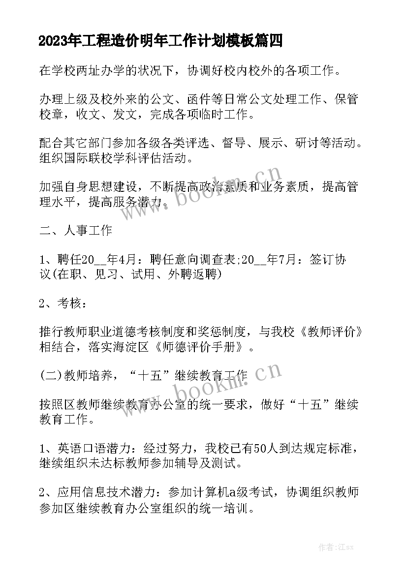 2023年工程造价明年工作计划模板