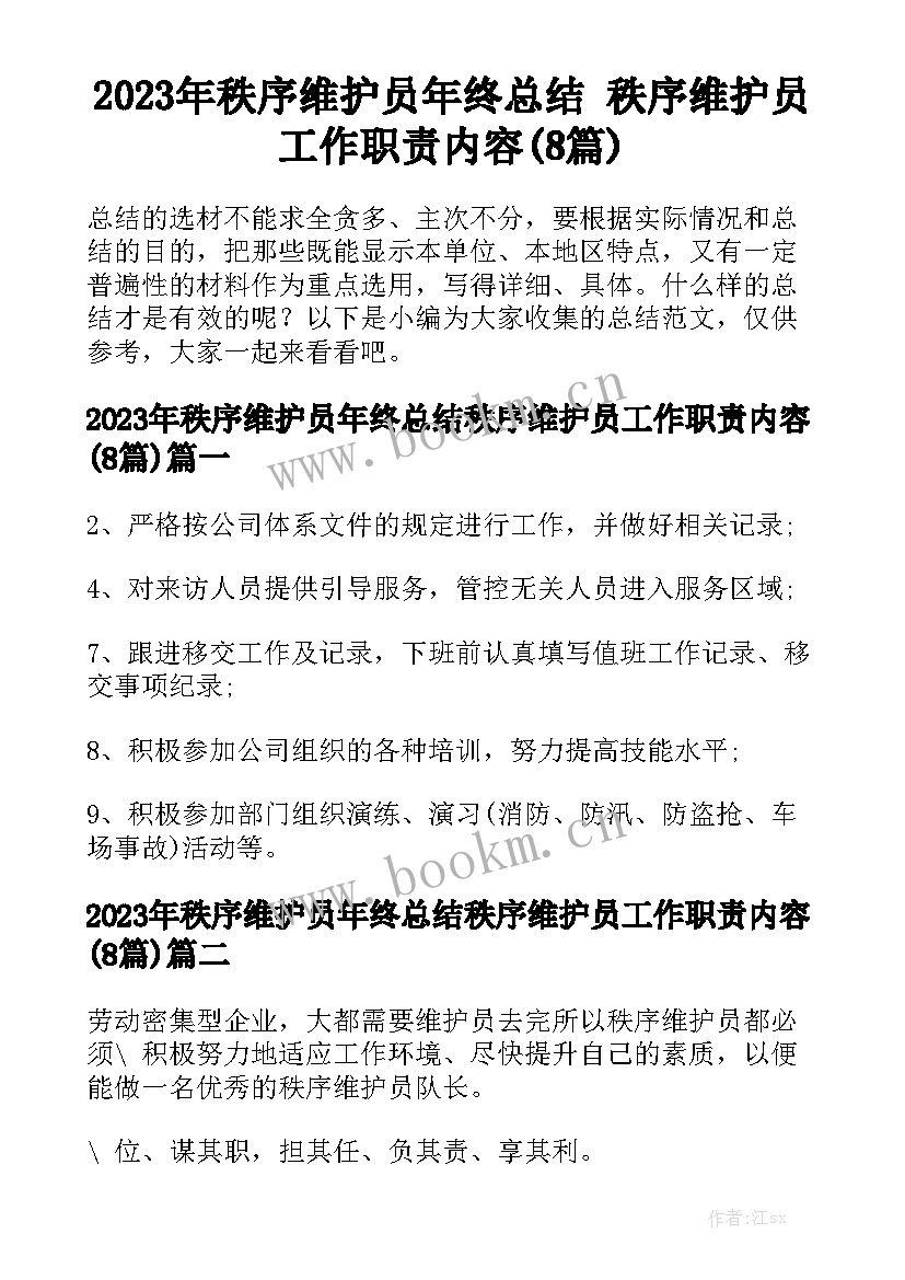 2023年秩序维护员年终总结 秩序维护员工作职责内容(8篇)