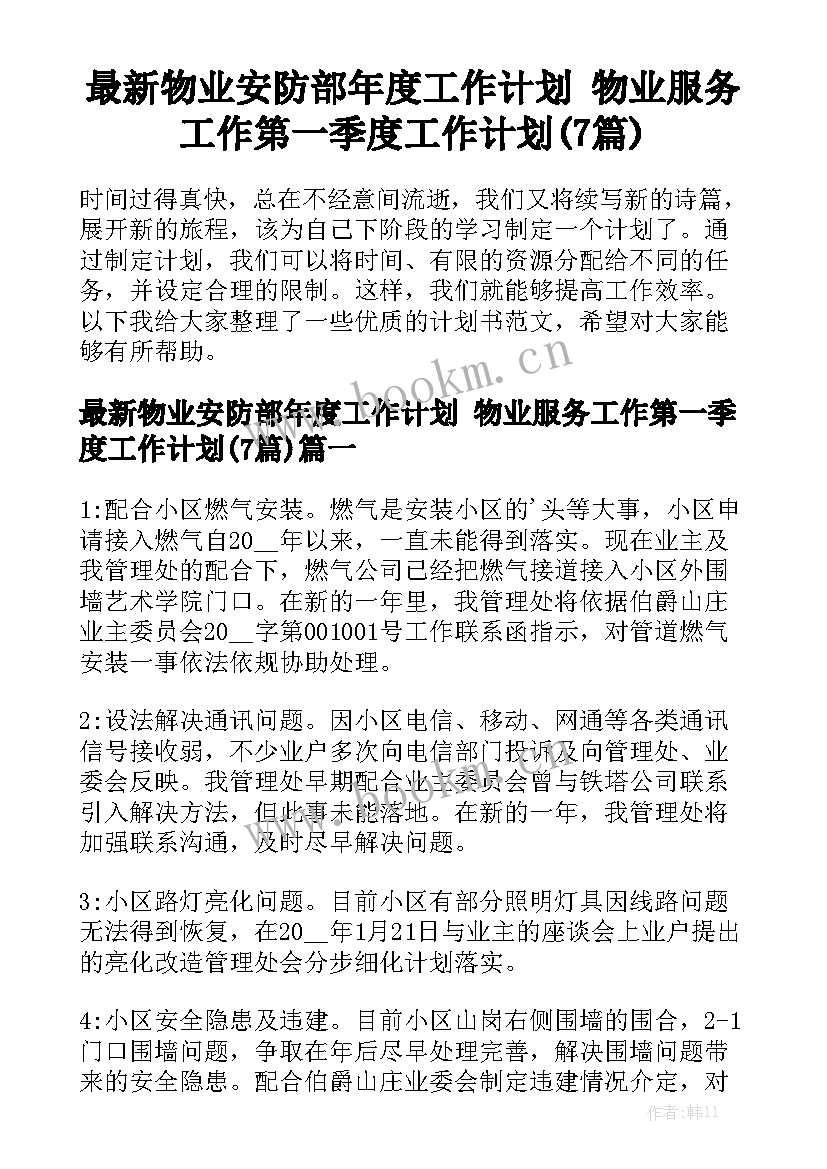 最新物业安防部年度工作计划 物业服务工作第一季度工作计划(7篇)