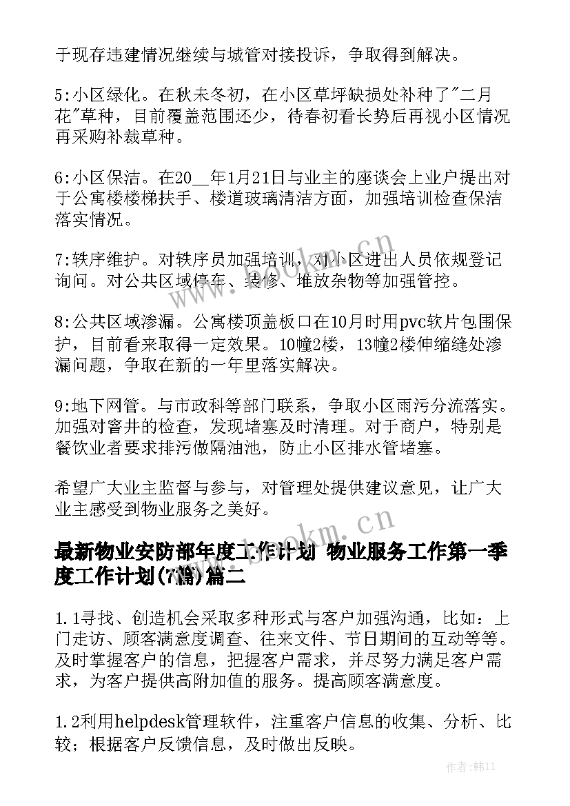 最新物业安防部年度工作计划 物业服务工作第一季度工作计划(7篇)