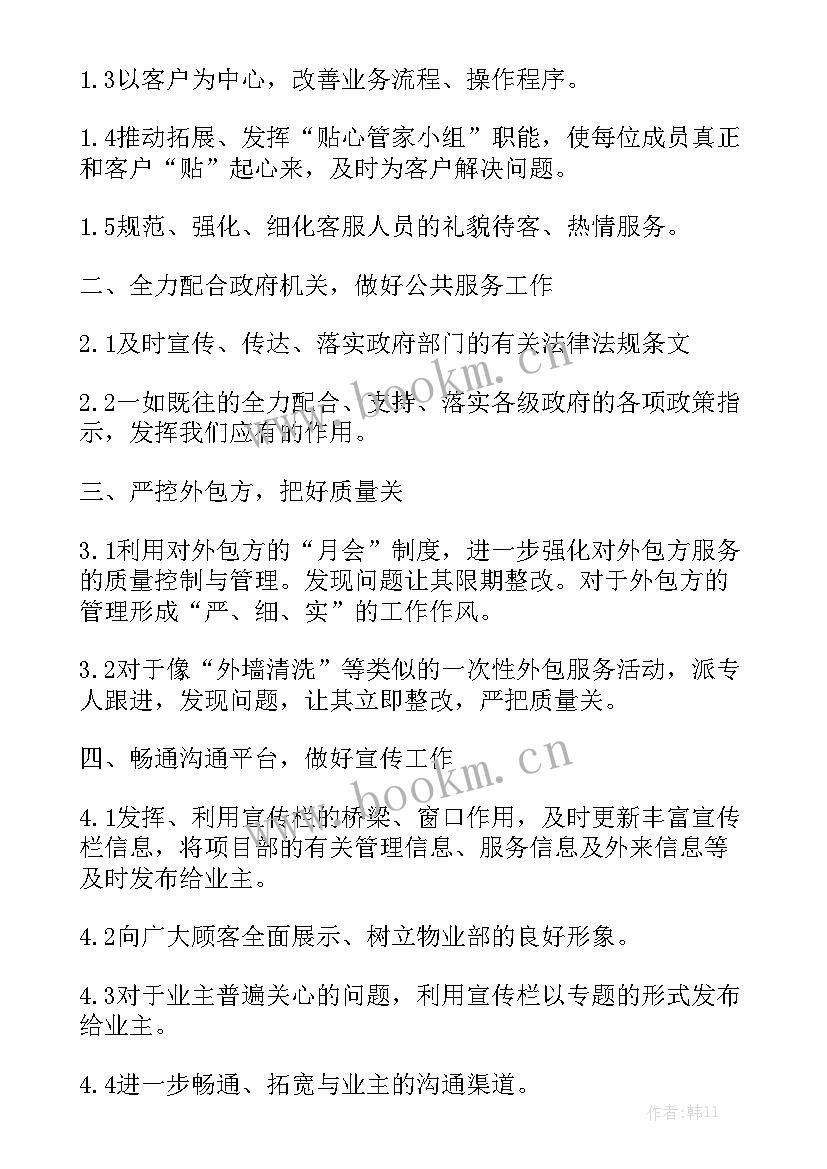 最新物业安防部年度工作计划 物业服务工作第一季度工作计划(7篇)