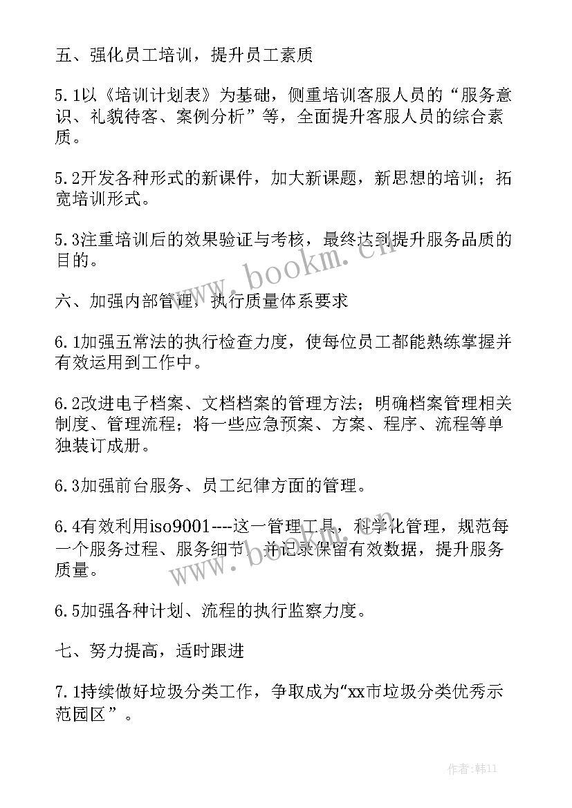 最新物业安防部年度工作计划 物业服务工作第一季度工作计划(7篇)