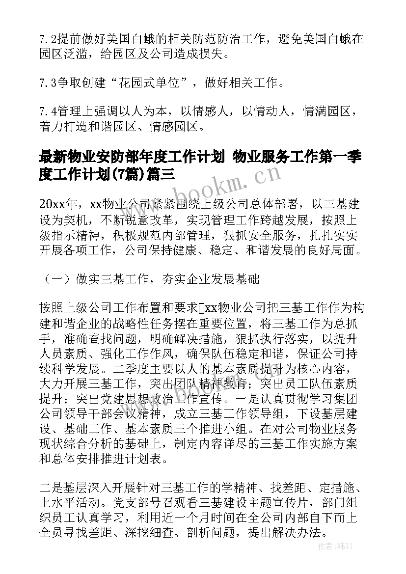 最新物业安防部年度工作计划 物业服务工作第一季度工作计划(7篇)