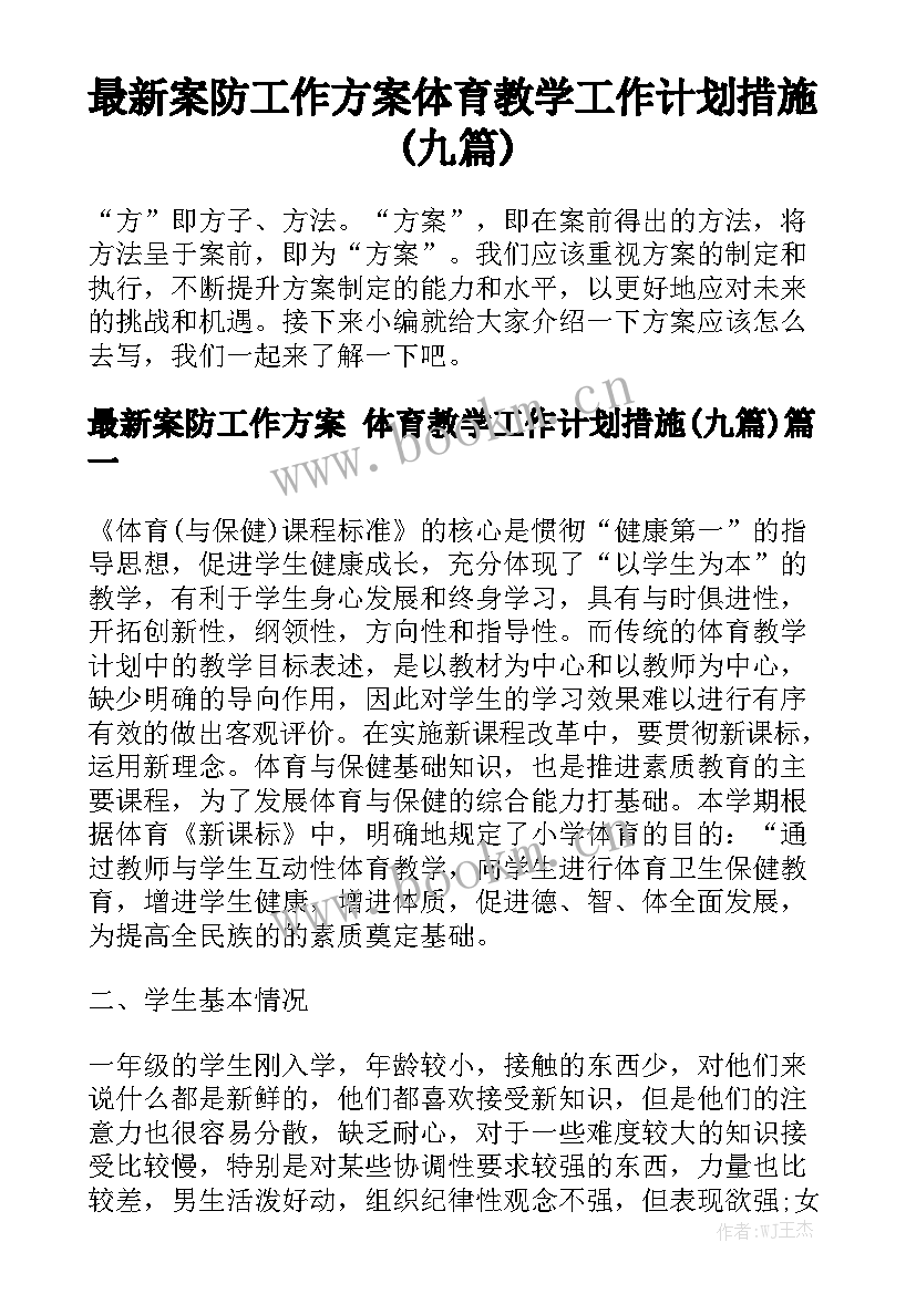 最新案防工作方案 体育教学工作计划措施(九篇)