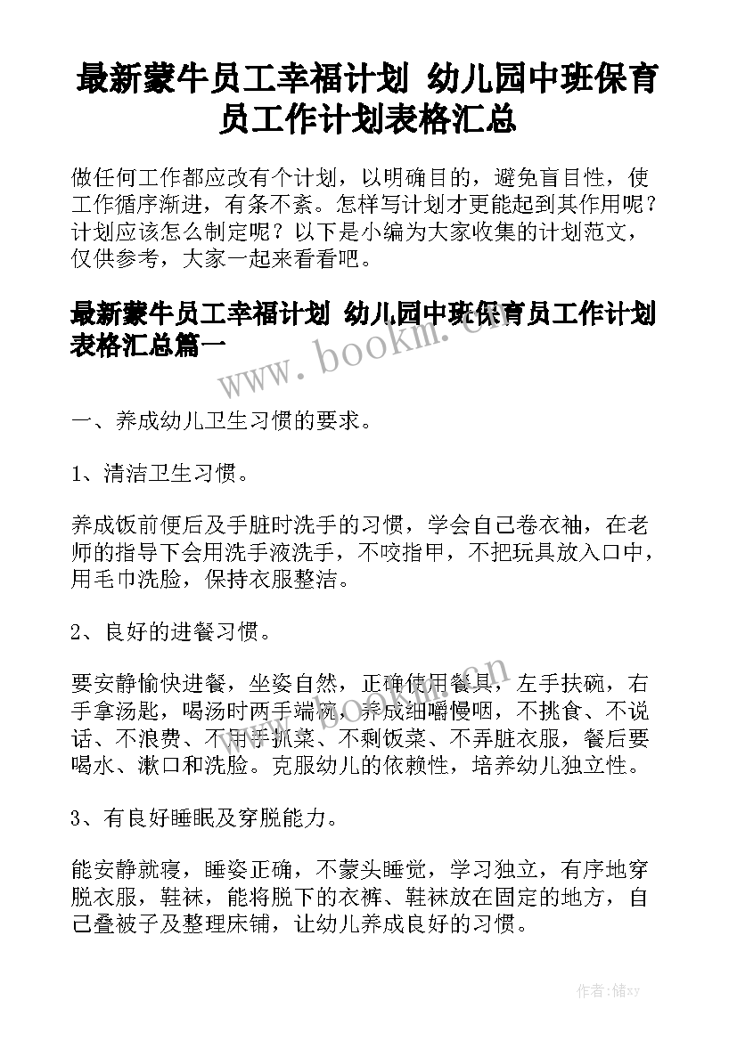 最新蒙牛员工幸福计划 幼儿园中班保育员工作计划表格汇总