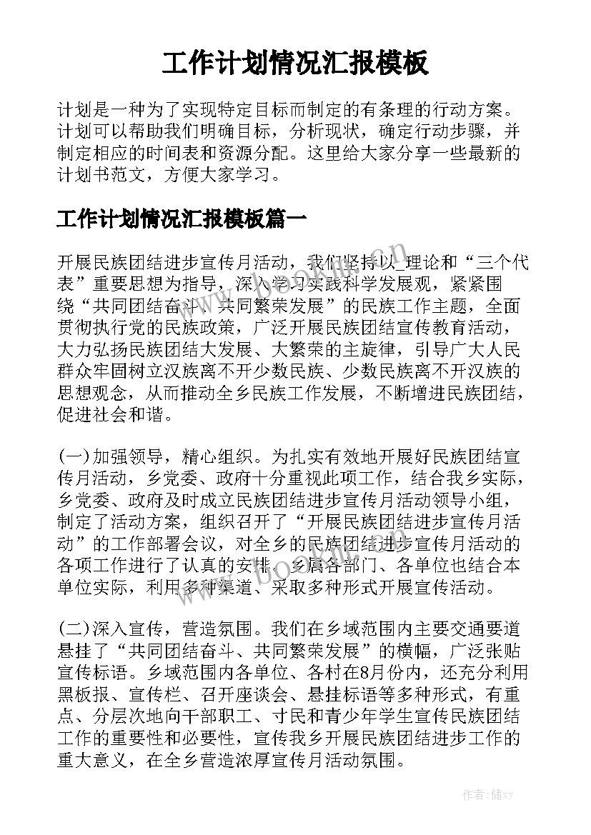 工作计划情况汇报模板