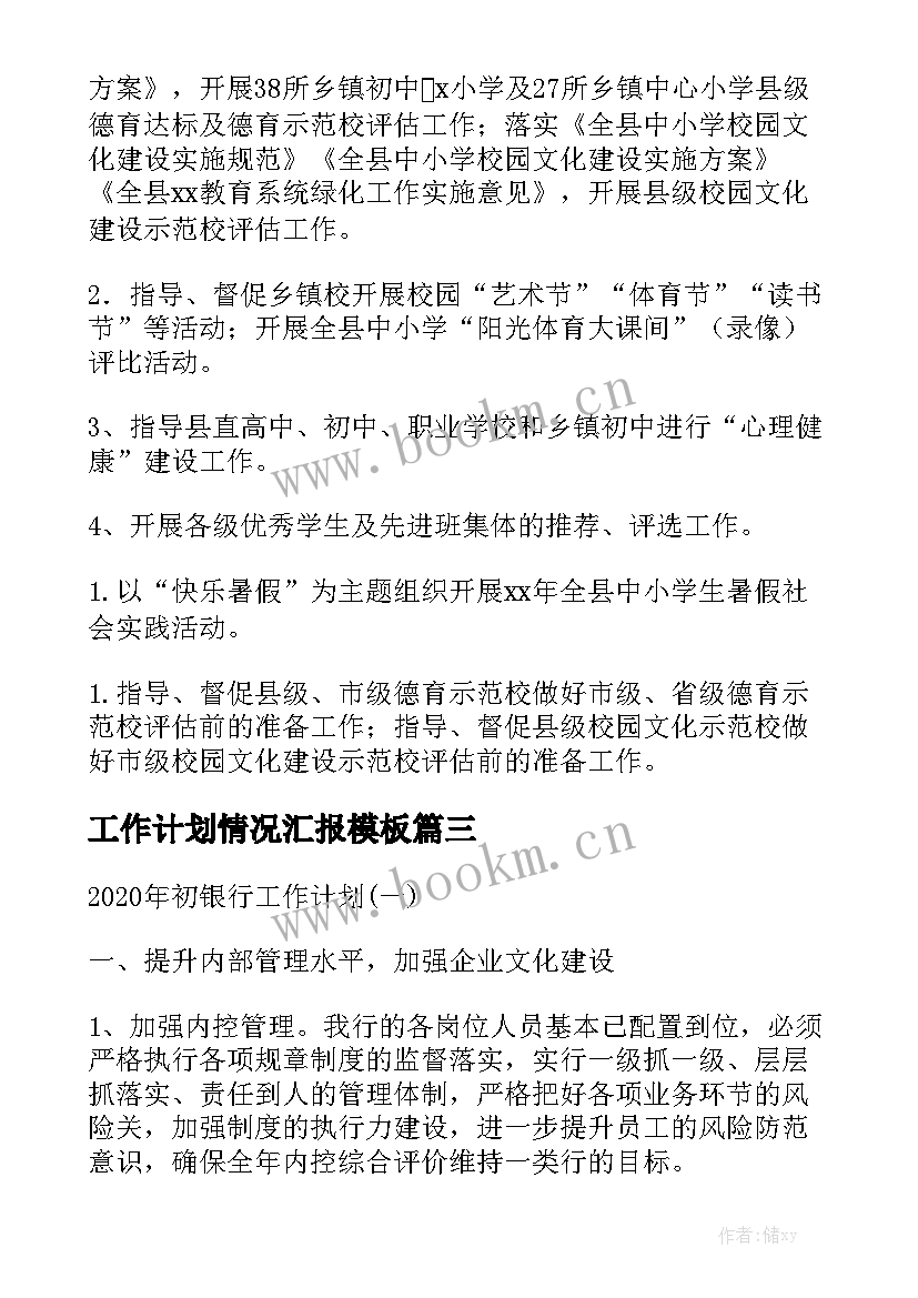 工作计划情况汇报模板