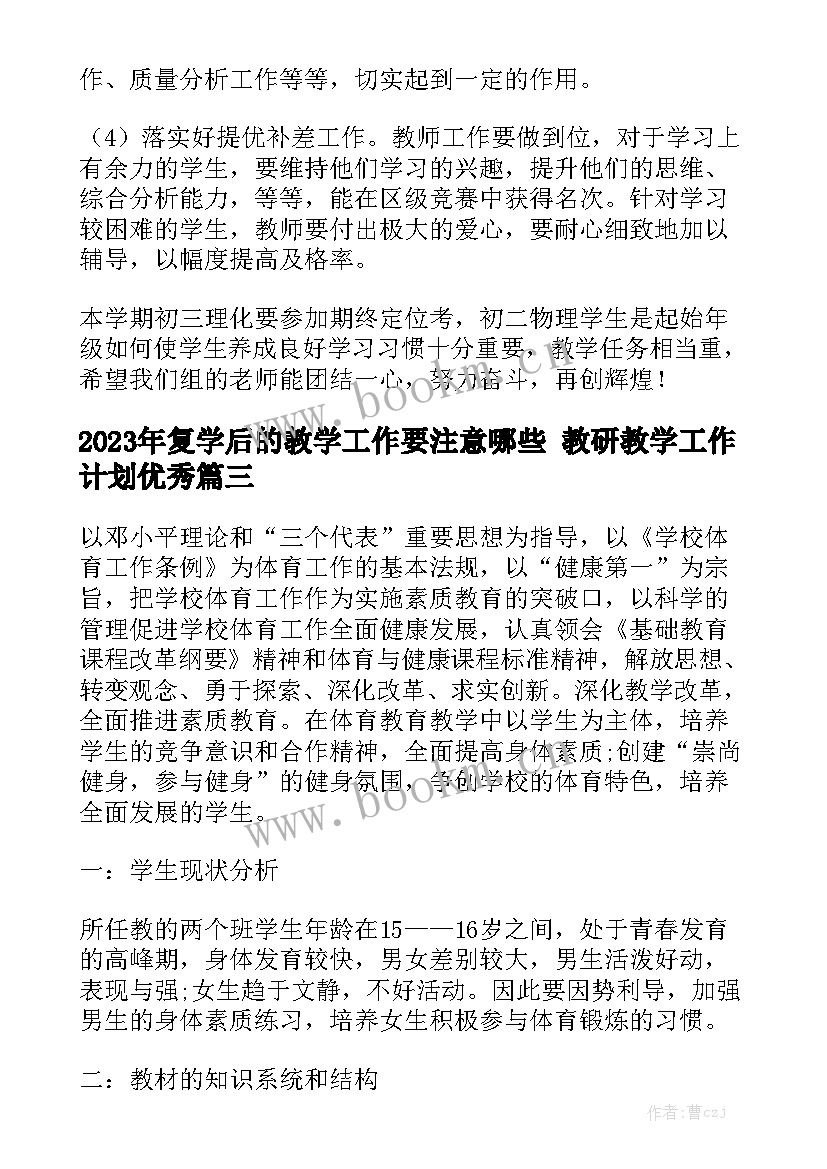 2023年复学后的教学工作要注意哪些 教研教学工作计划优秀