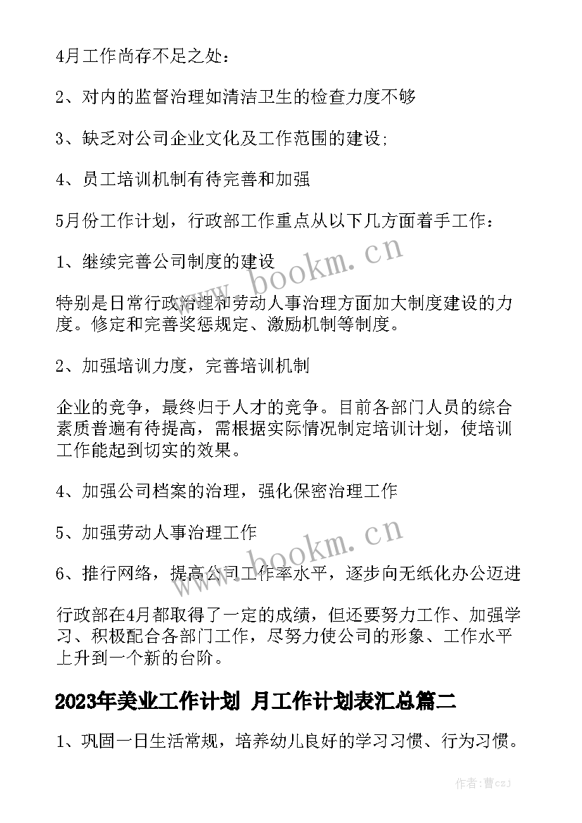 2023年美业工作计划 月工作计划表汇总