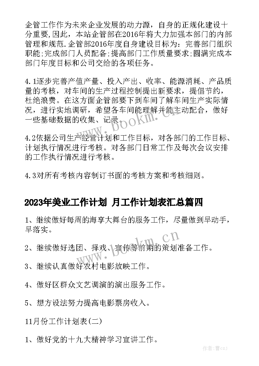 2023年美业工作计划 月工作计划表汇总