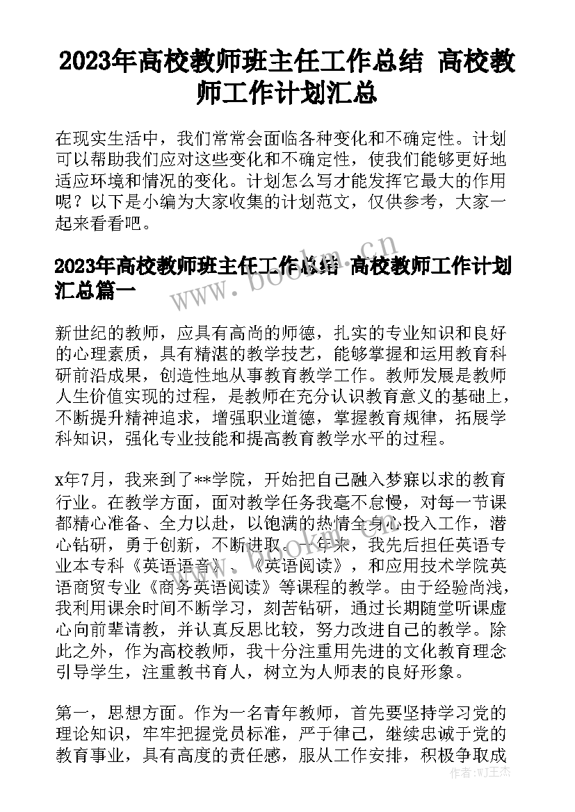 2023年高校教师班主任工作总结 高校教师工作计划汇总