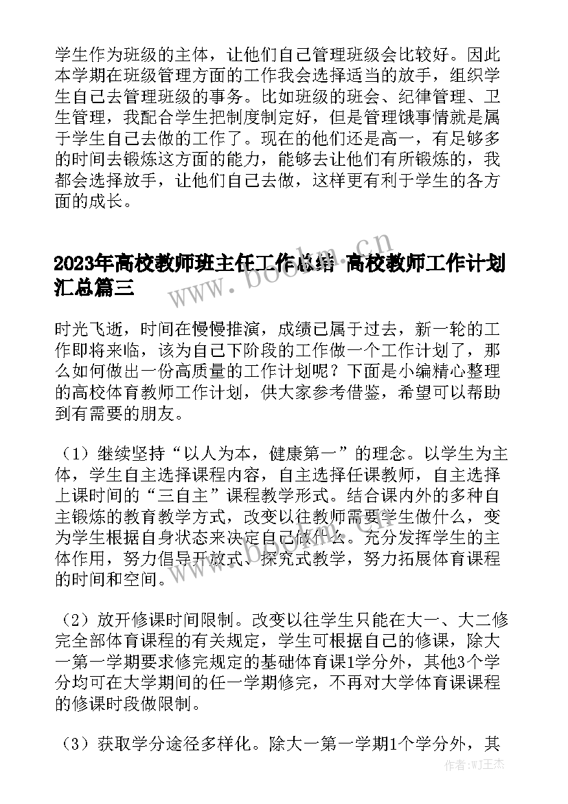 2023年高校教师班主任工作总结 高校教师工作计划汇总