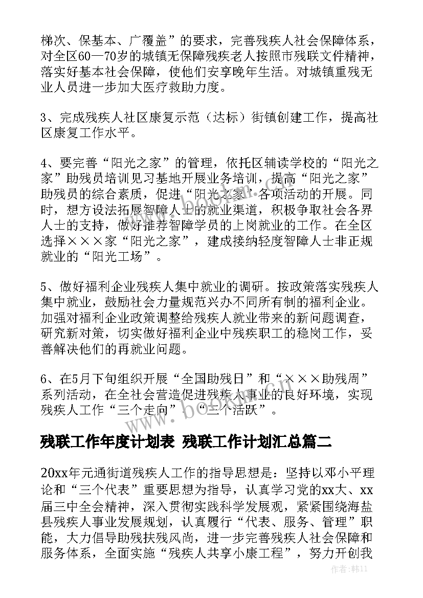 残联工作年度计划表 残联工作计划汇总